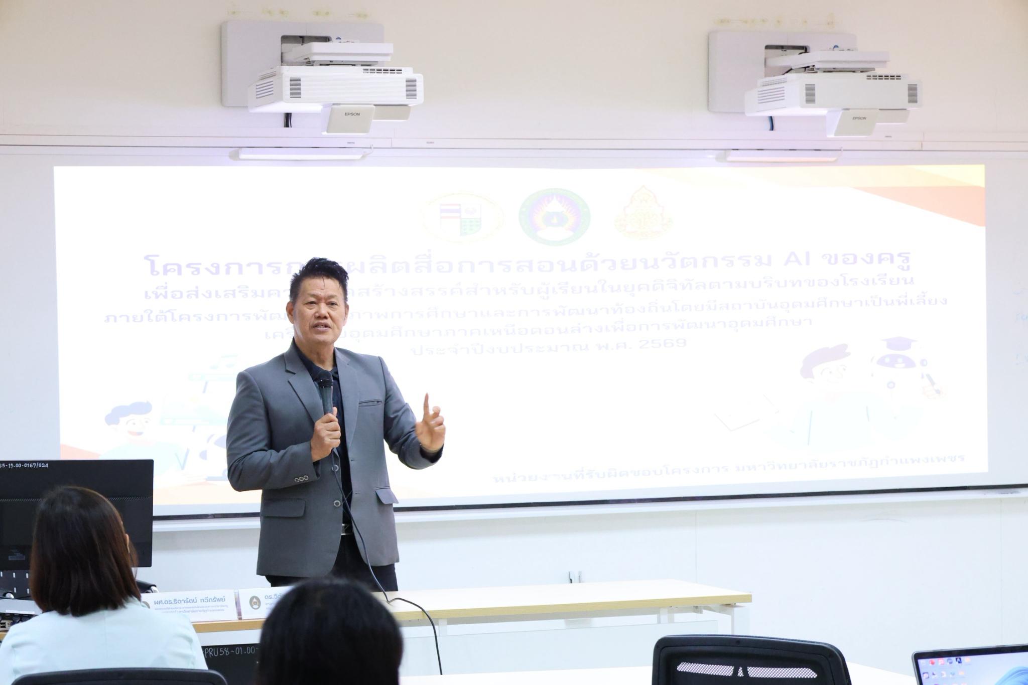 104. โครงการการผลิตสื่อการสอนด้วยนวัตกรรม AI ของครูเพื่อส่งเสริมความคิดสร้างสรรค์สำหรับผู้เรียนในยุคดิจิทัลตามบริบทของโรงเรียน ภายใต้โครงการพัฒนาคุณภาพการศึกษาและการพัฒนาท้องถิ่นโดยมีสถาบันอุดมศึกษาเป็นพี่เลี้ยงเครือข่ายเพื่อการพัฒนาอุดมศึกษา